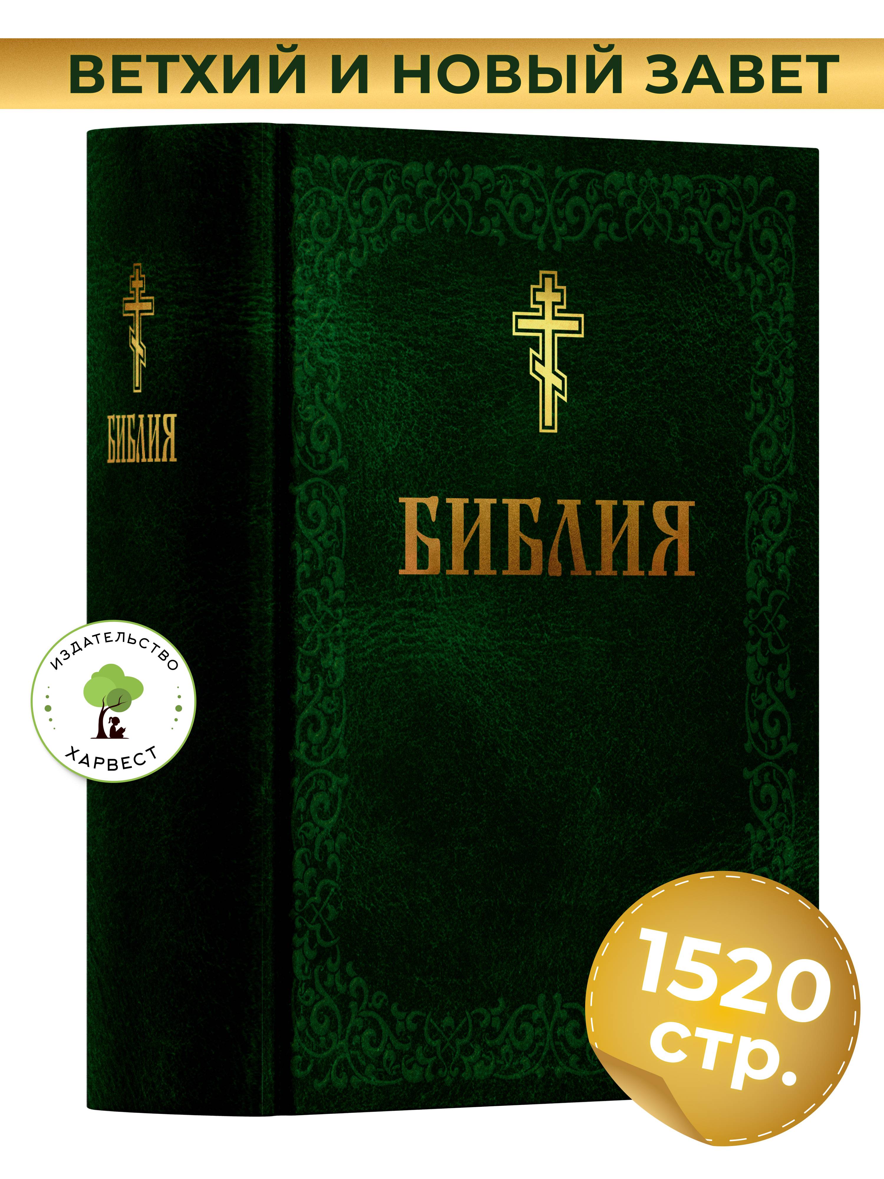 Книга православная Библия, Новый и Ветхий завет, синодальный перевод | Orthodox Bible, New and Old Testament, Synodal Translation