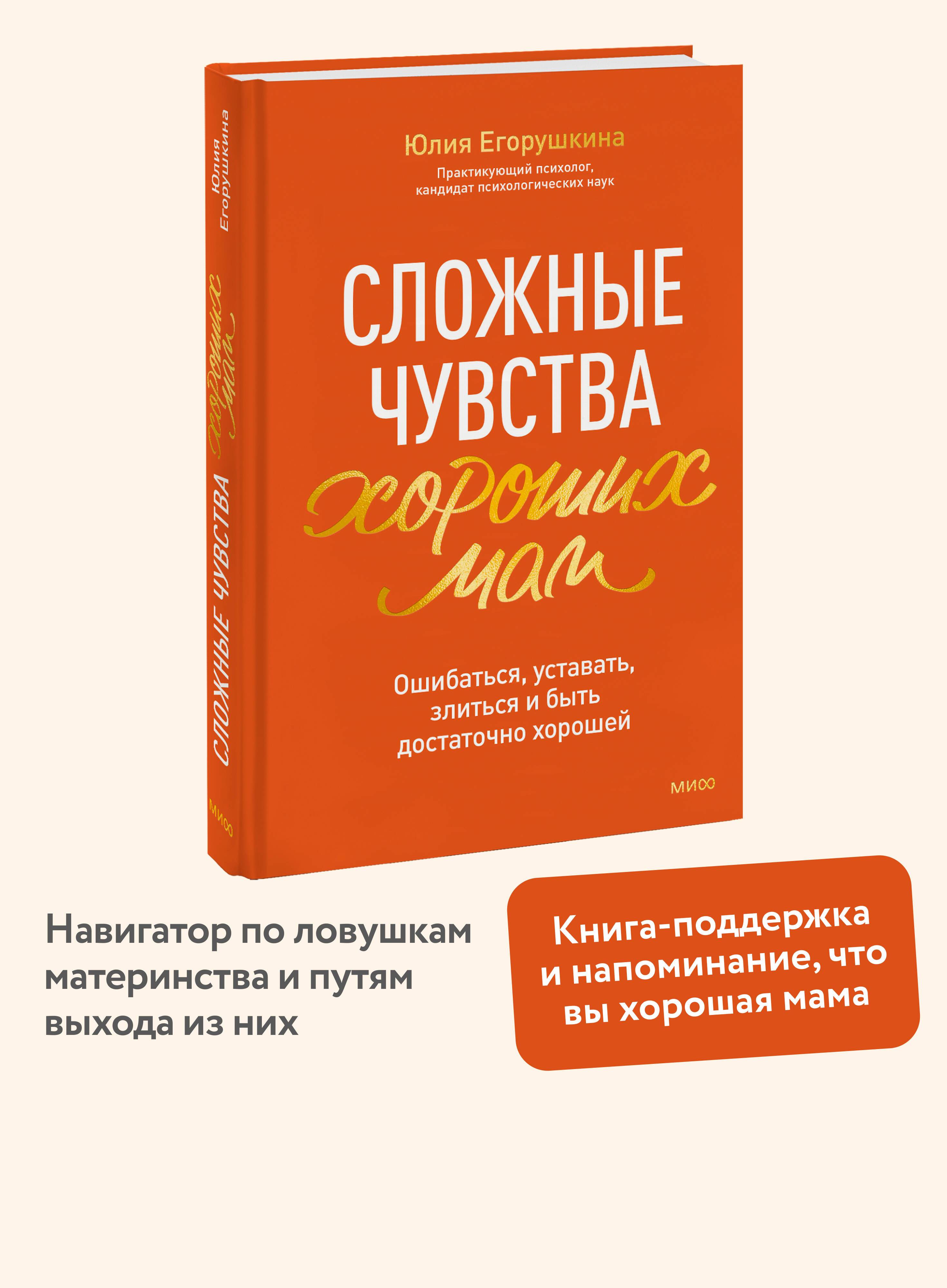 Сложные чувства хороших мам. Ошибаться, уставать, злиться и быть достаточно хорошей | The Complex Emotions of Good Moms: Making Mistakes, Feeling Exhausted, Getting Angry, and Still Being Good Enough