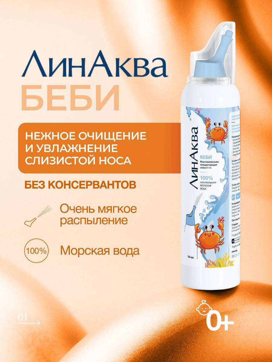 LinAqua Baby Nasal Spray, 150 ml
