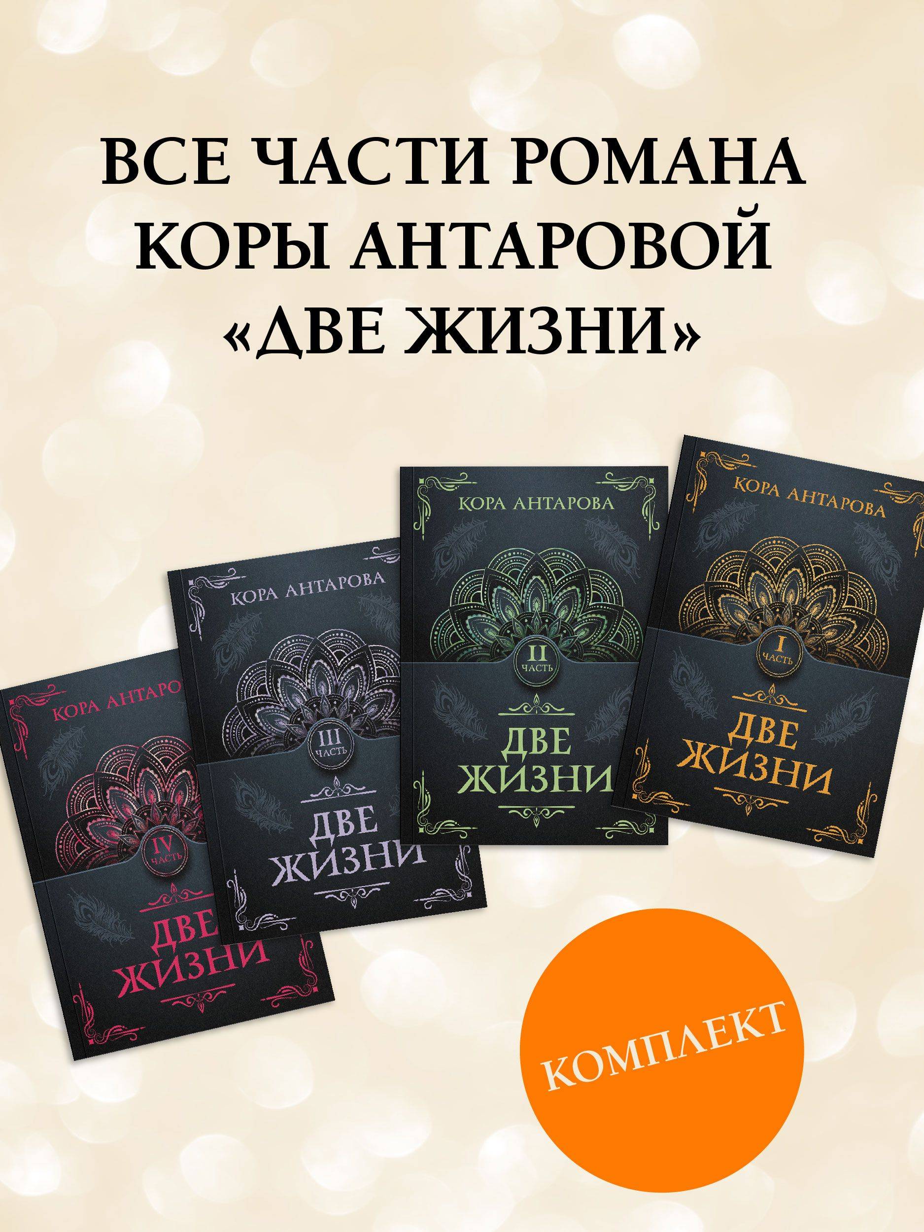 Две жизни. Части 1-4. Комплект из 4 книг | Two Lives: Parts 1-4 (Set of 4 Books)