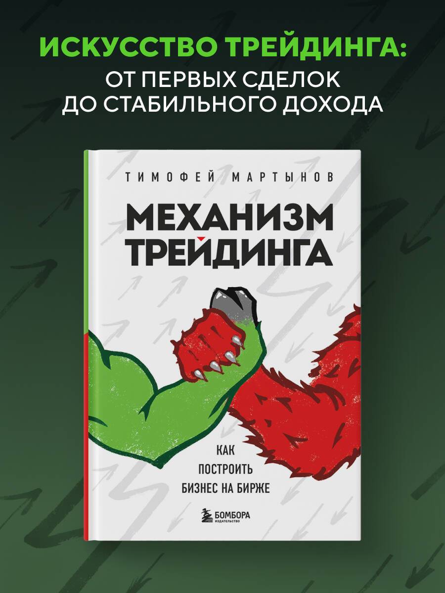 Механизм трейдинга. Как построить бизнес на бирже | The Trading Mechanism: How to Build a Business on the Stock Exchange