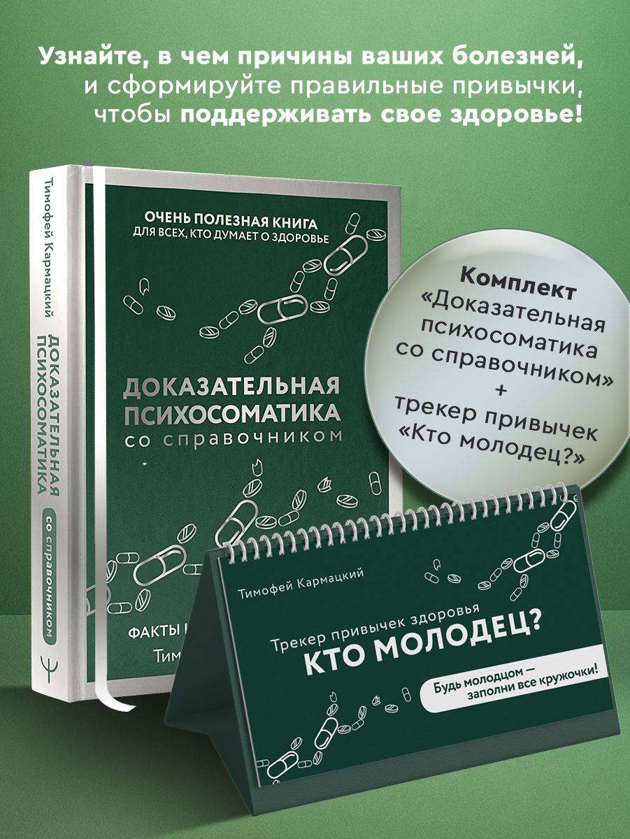 Кармацкий. Психосоматика с трекером. Комплект | Karmatsky. Psychosomatics with Tracker. Set