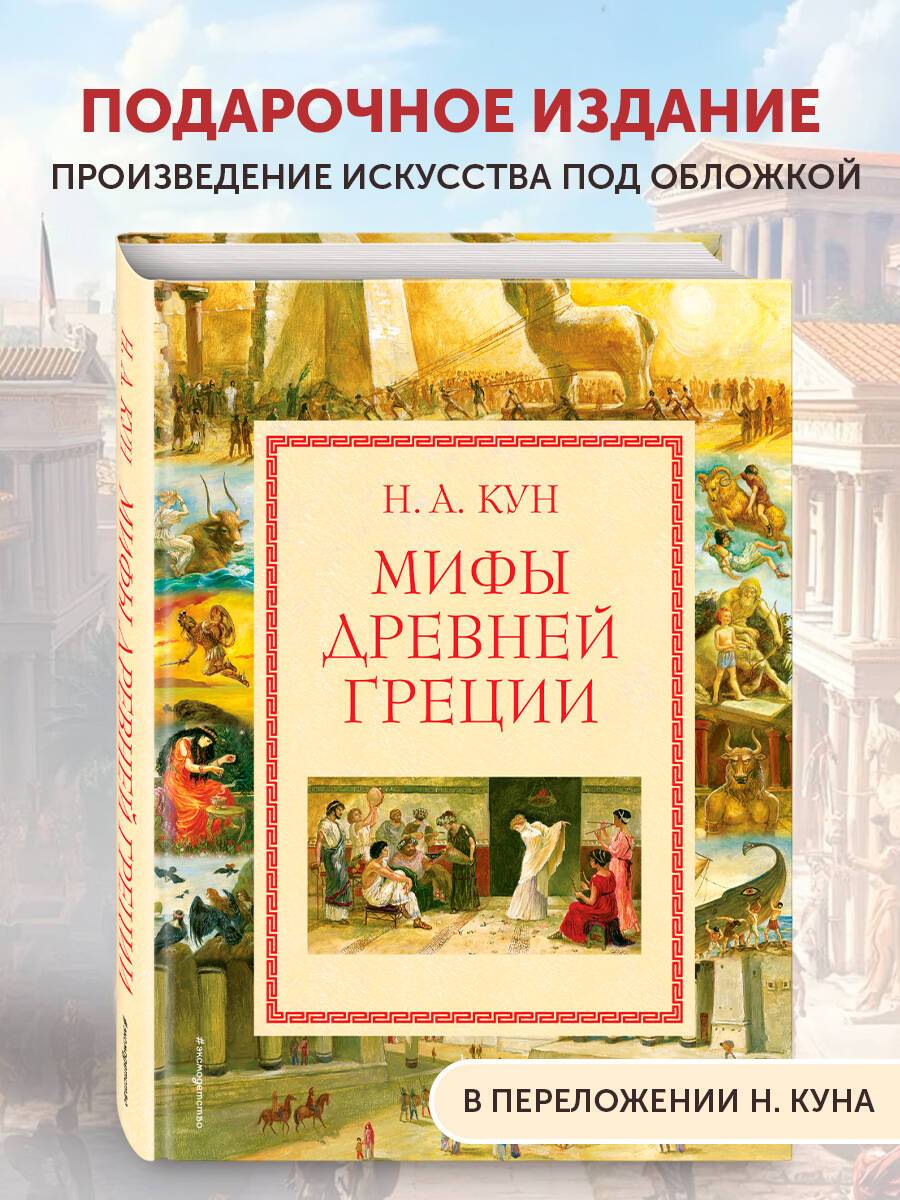 Мифы Древней Греции (мел.) (ил. А. Власовой) | Myths of Ancient Greece