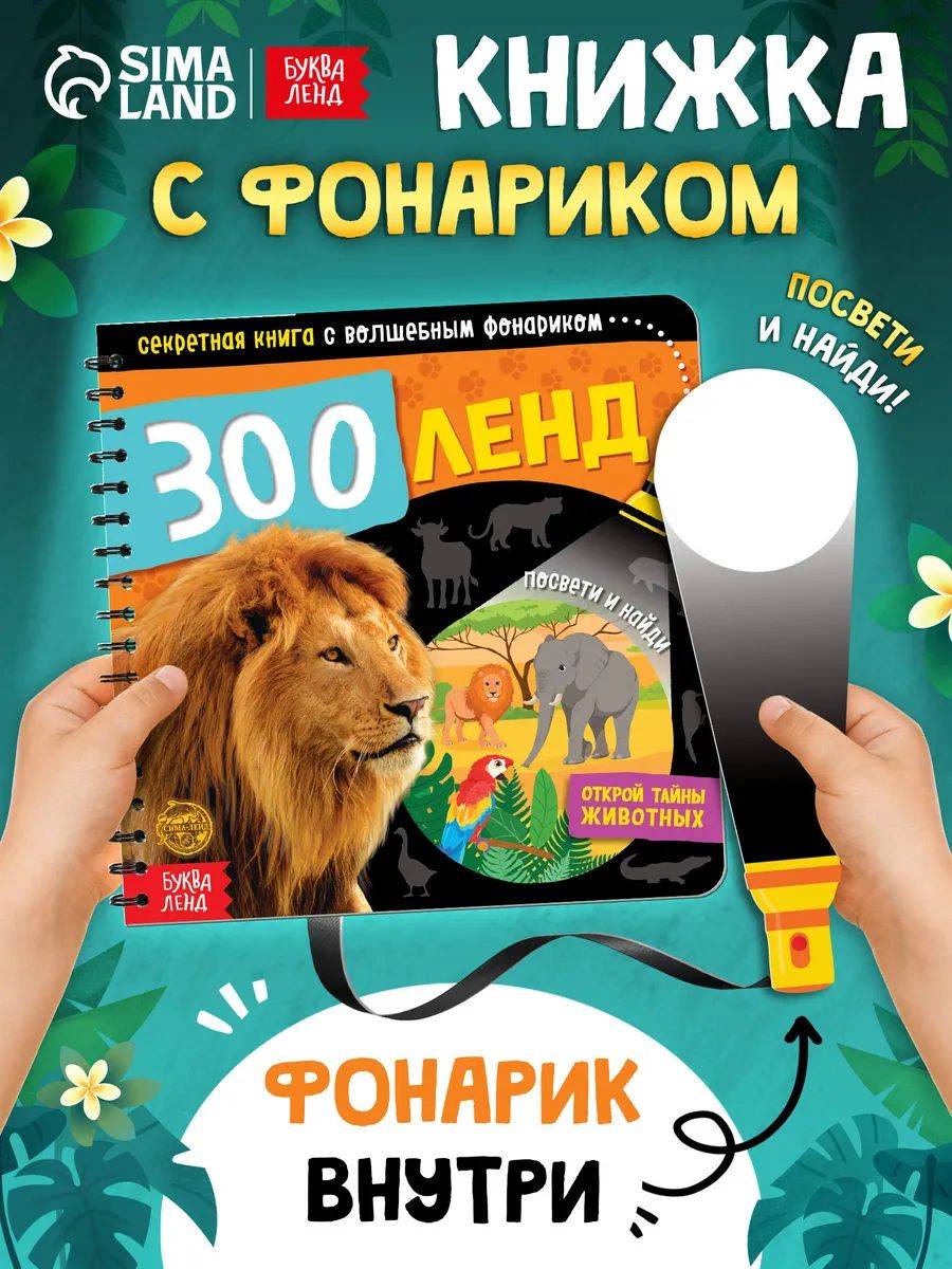 Картонная книжка для малышей, Буква-Ленд, "Зооленд", книга с фонариком детская | Bukva-Lend Cardboard Flashlight Book for Toddlers: Animals