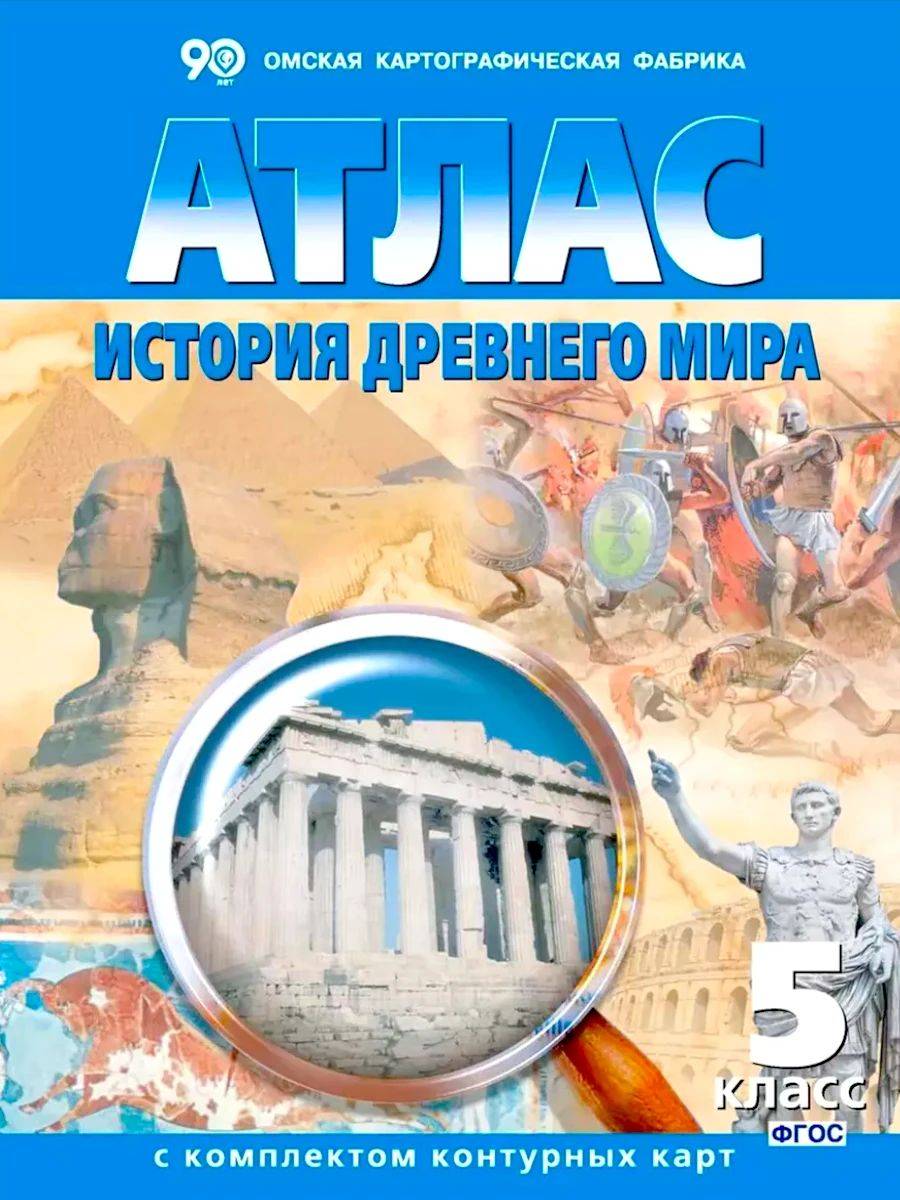 История Древнего мира с комплектом контурных карт. Атлас | Atlas of Ancient World History with a Set of Contour Maps