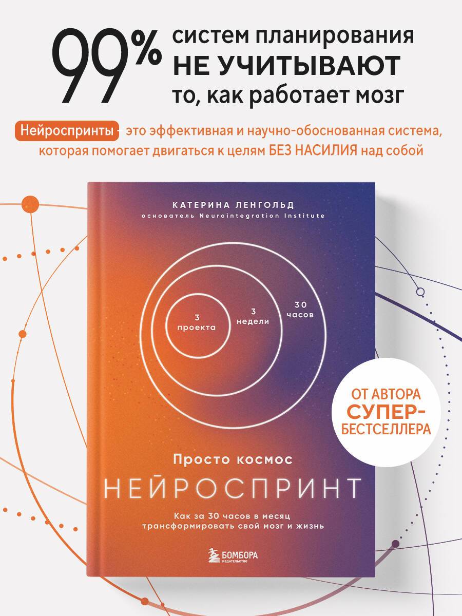 Просто космос. Нейроспринт. Как за 30 часов в месяц трансформировать свой мозг и жизнь + Просто космос. Нейроспринт. Мини-ежедневник | Just Cosmos. Neurospray. Transform Your Mind and Life in 30 Hours a Month + Just Cosmos. Neurospray....