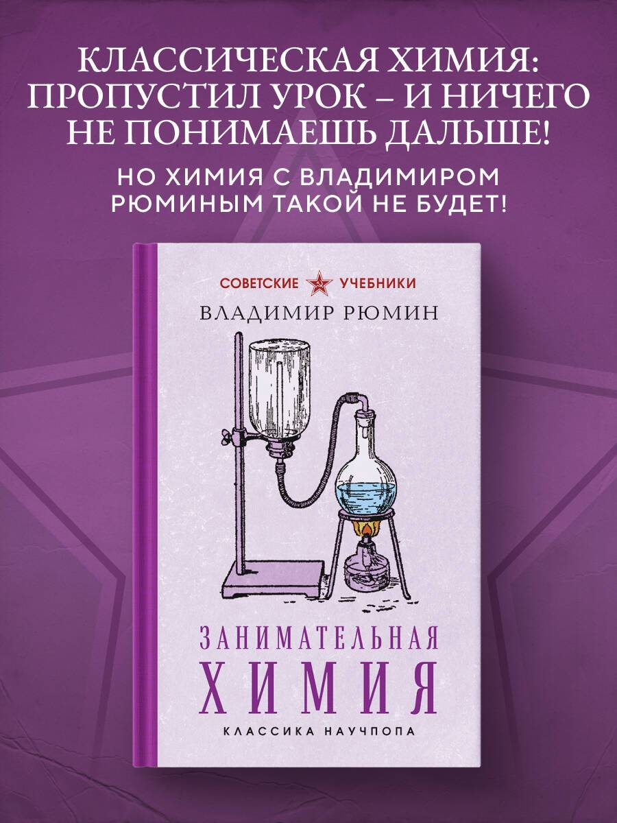 Занимательная химия. Лучшие советские учебники | Engaging Chemistry. Best Soviet Textbooks