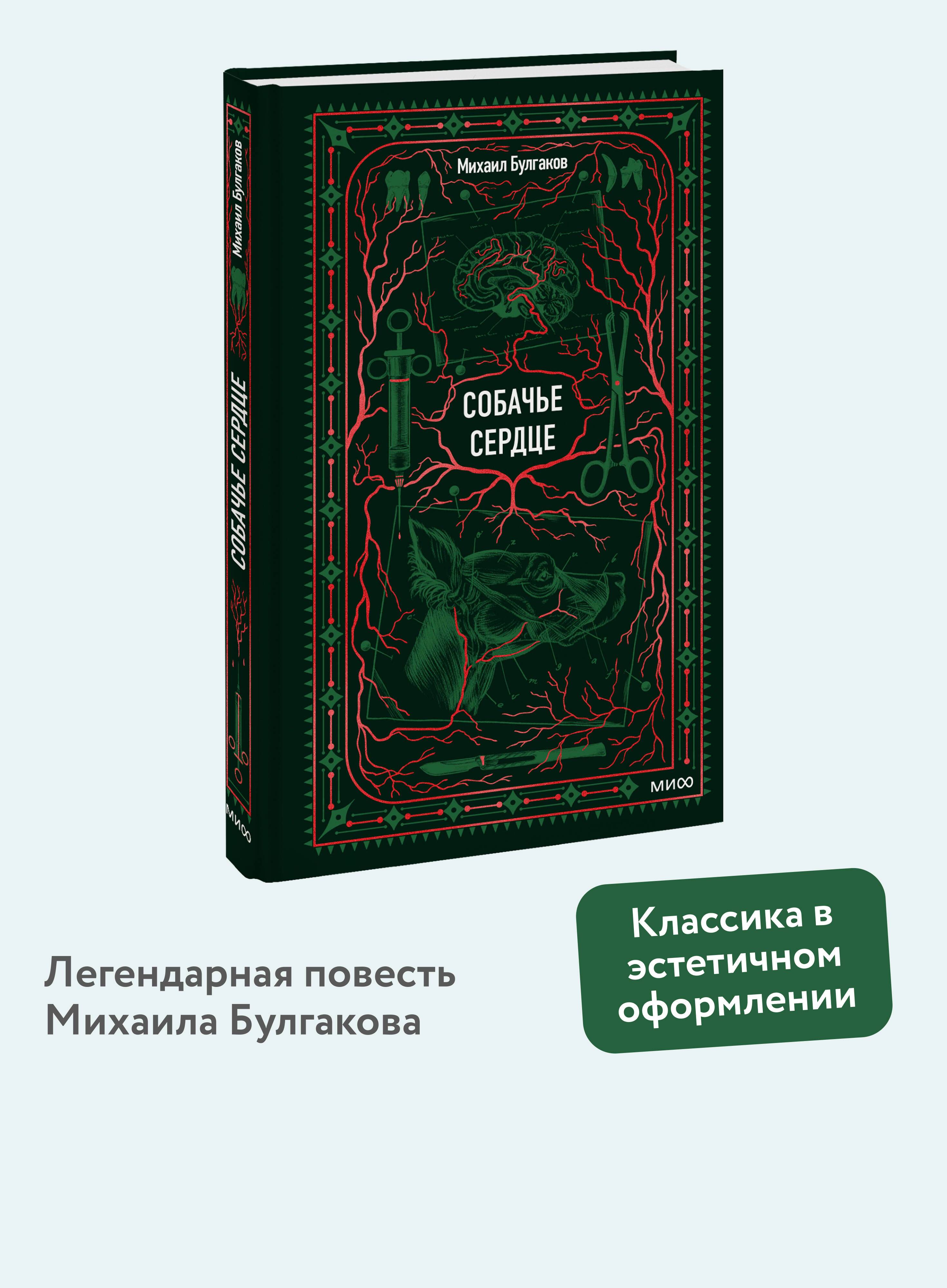 Собачье сердце. Вечные истории | Sobachiye Heart
