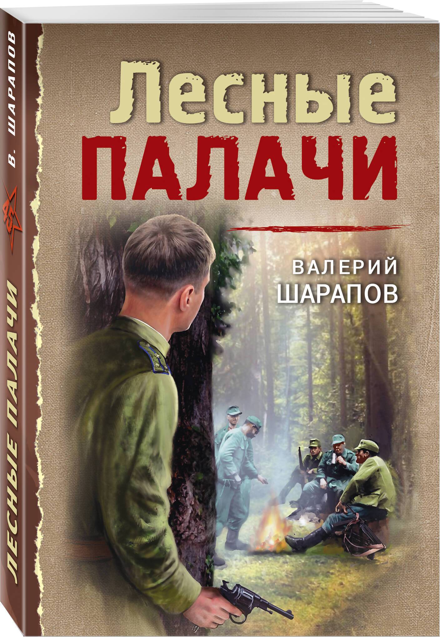 Лесные палачи | Forest Executioners