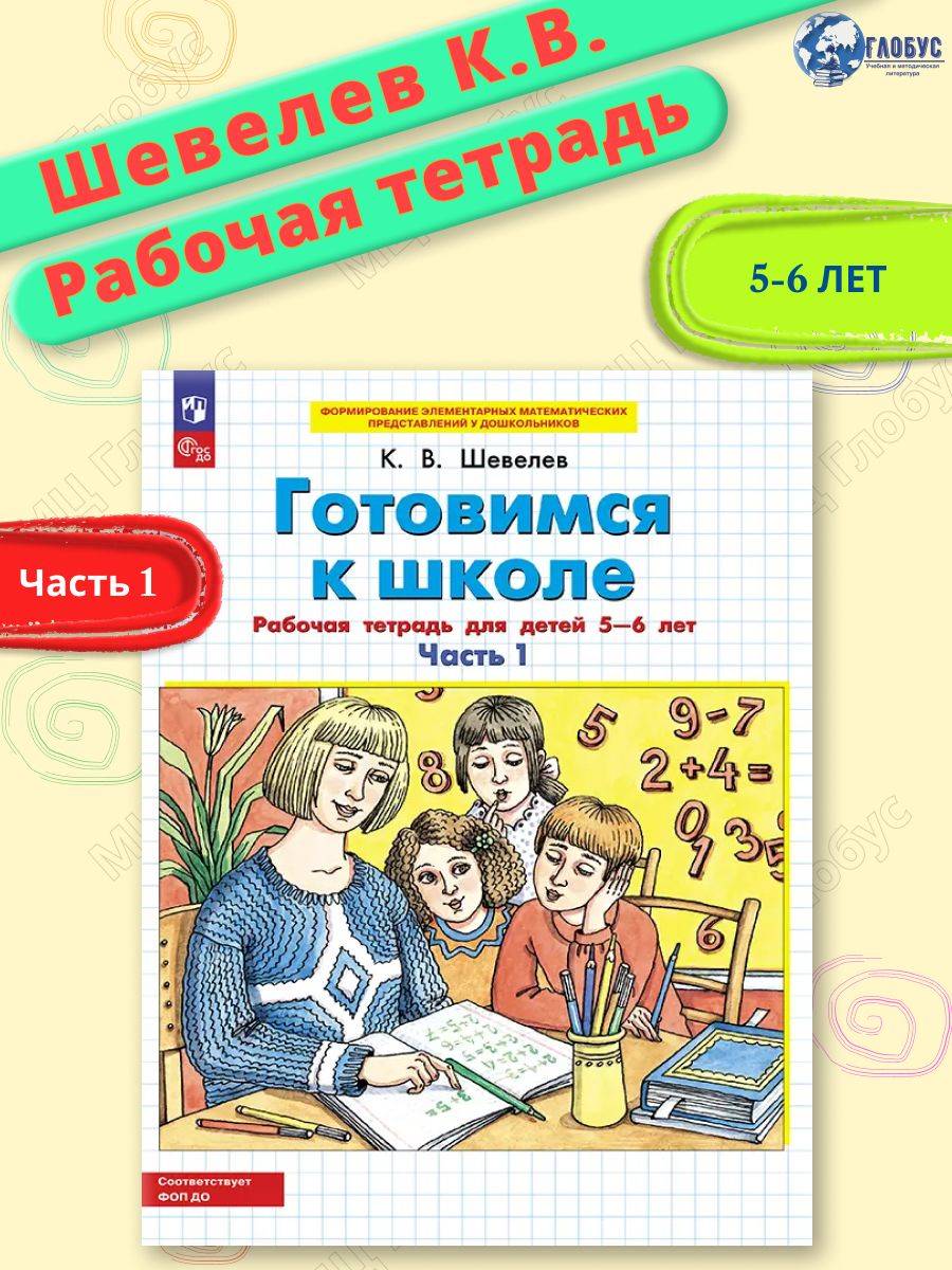 Готовимся к школе. Рабочая тетрадь для детей 5-6 лет. Часть 1 | Preparing for School. Workbook for Children Aged 5-6. Part 1