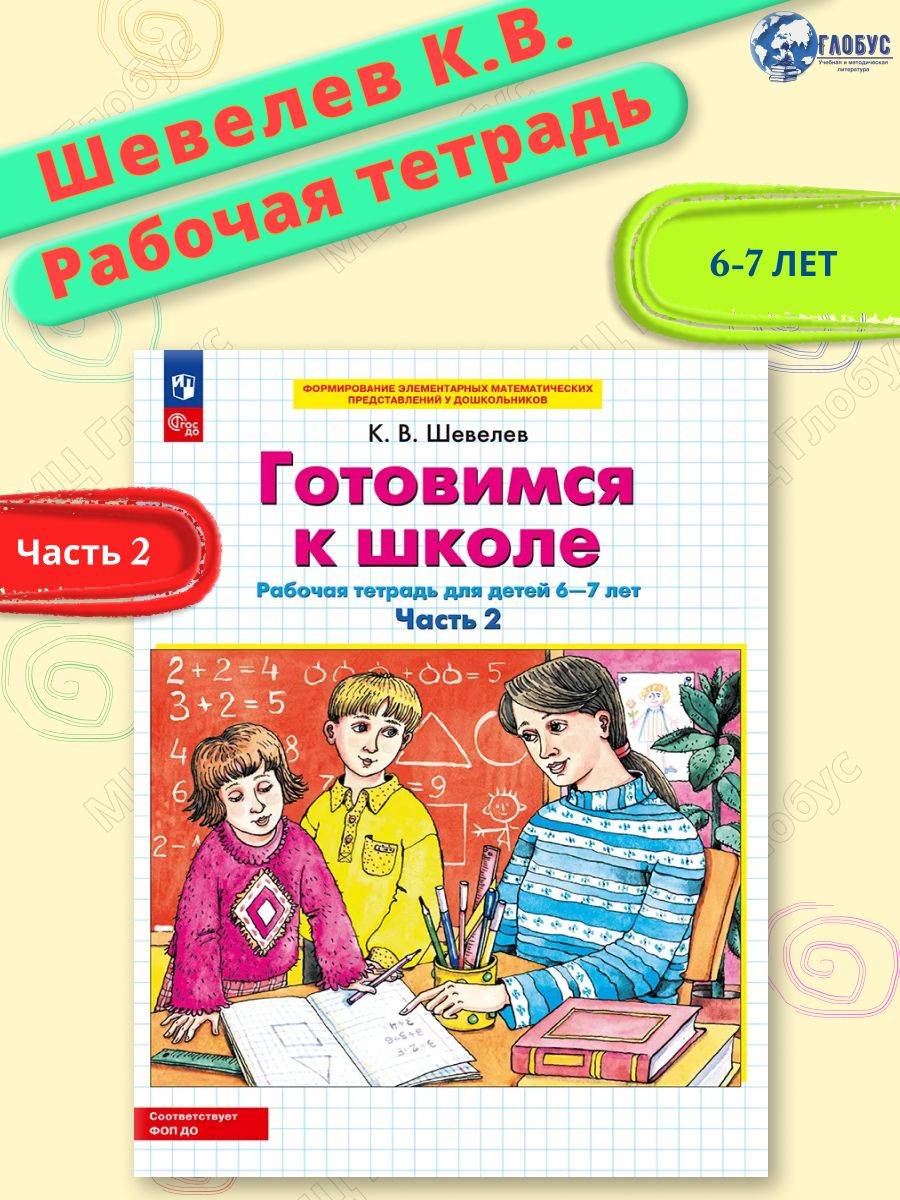 Готовимся к школе. Рабочая тетрадь для детей 6-7 лет. В 2-х частях. Часть 2. ФГОС ДО | Getting Ready for School. Workbook for Children Aged 6-7. In 2 Parts. Part 2. GEF DO
