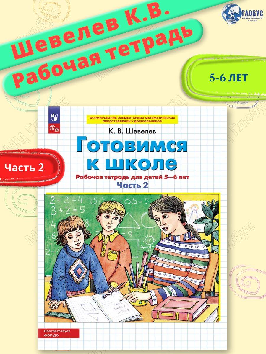 Готовимся к школе. Рабочая тетрадь для детей 5-6 лет. Часть 2. ФГОС ДО | Preparing for School. Workbook for Children Aged 5-6. Part 2. GEF DO