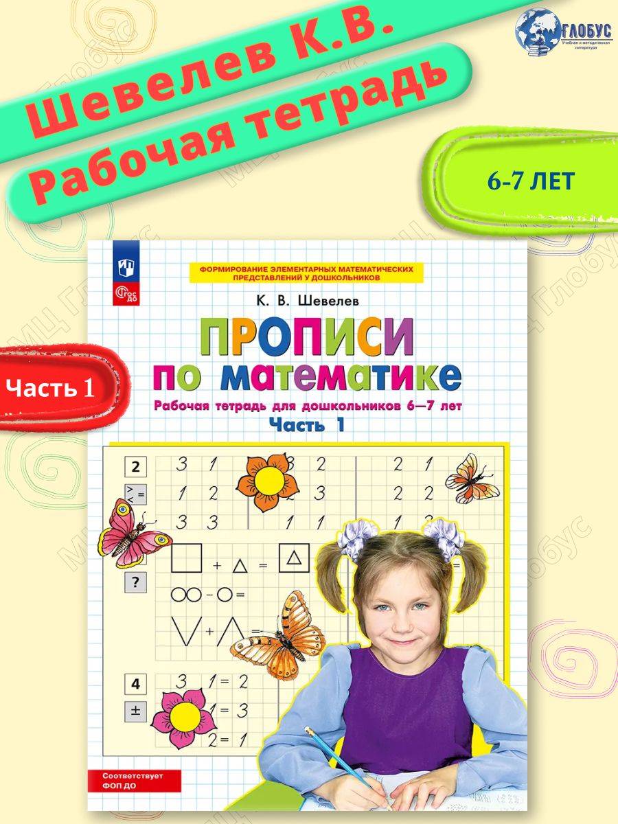 Прописи по математике 6-7 лет. Рабочая тетрадь. Часть 1. ФГОС ДО | Math Copybook for Ages 6-7. Workbook. Part 1. GEF DO