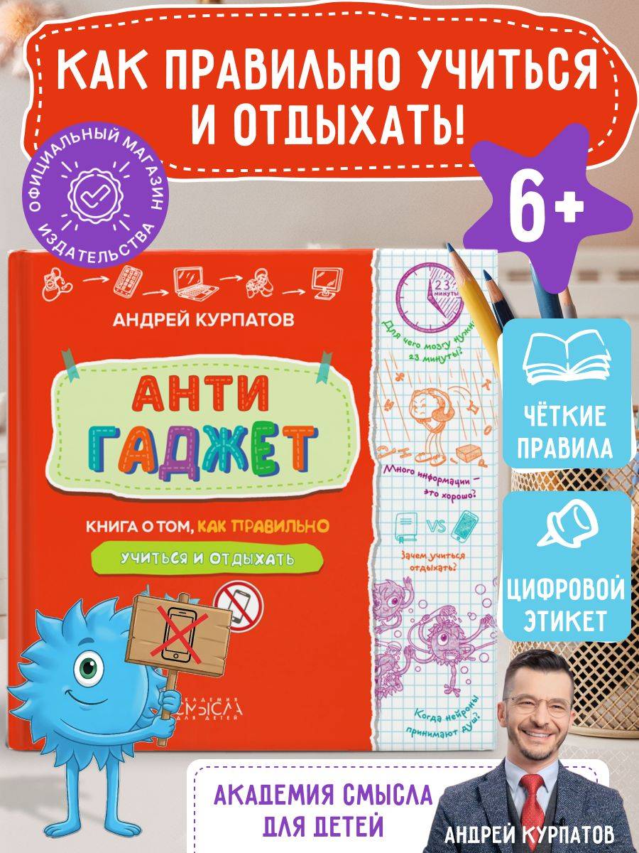 Антигаджет. Книга о том, как правильно учиться и отдыхать. Цифровой этикет. Психология для детей | Anti-Gadget. A Book on How to Properly Study and Rest. Digital Etiquette. Psychology for Children