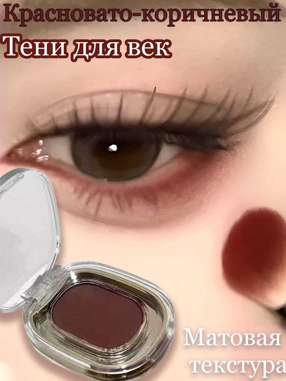 Reddish-Brown Matte Eyeshadow 2 ml