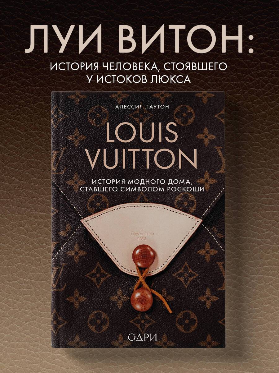 Louis Vuitton. История модного дома, ставшего символом роскоши | Louis Vuitton: The History of the Fashion House That Became a Symbol of Luxury