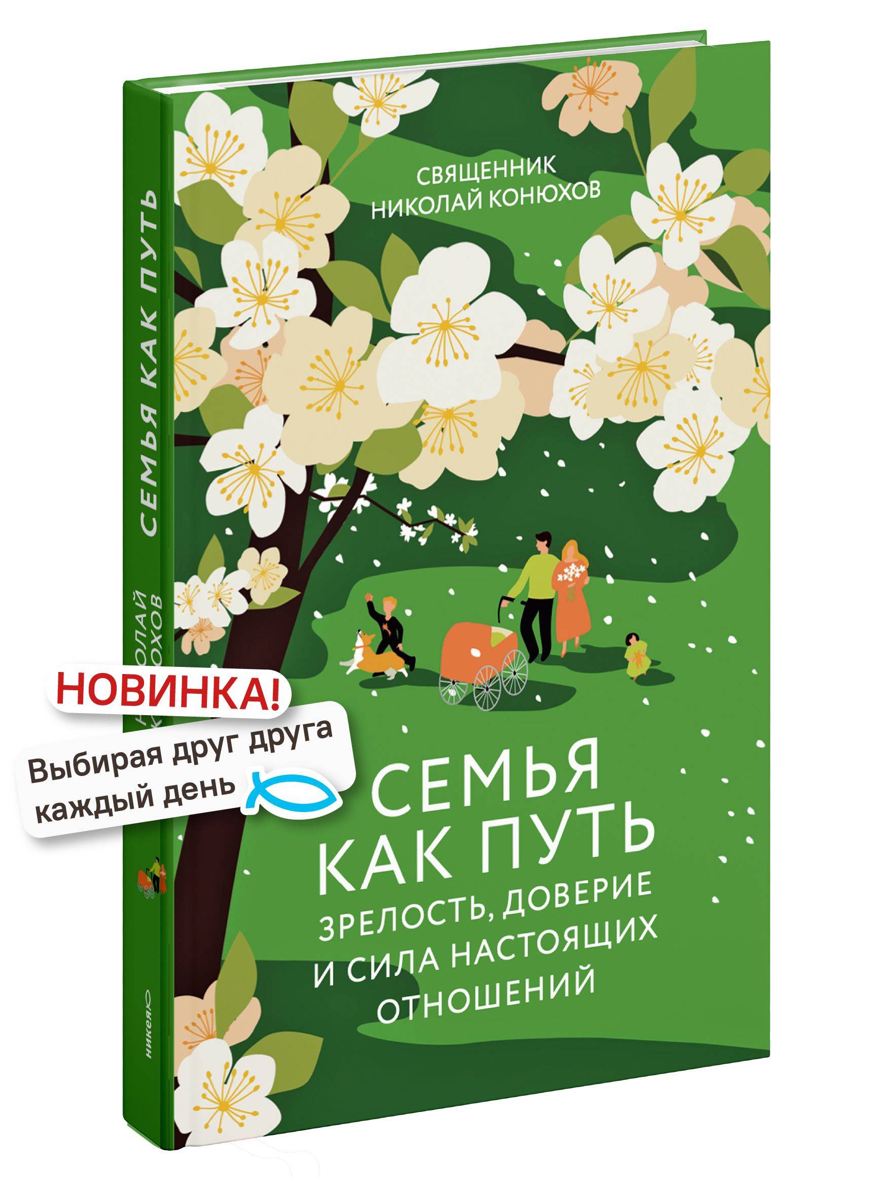Семья как путь: зрелость, доверие и сила настоящих отношений | Family as a Path: Maturity, Trust, and the Power of Real Relationships