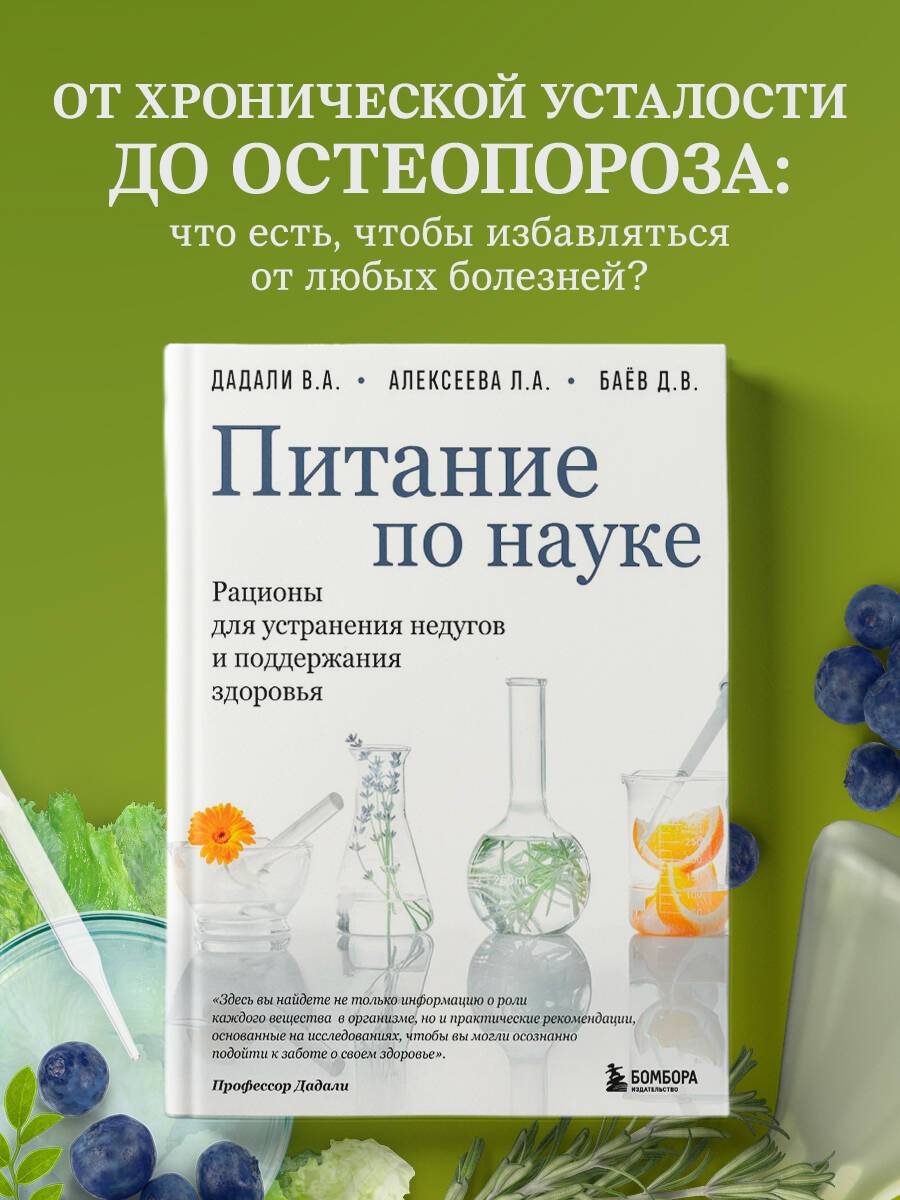 Питание по науке. Рационы для устранения недугов и поддержания здоровья | Reference Book