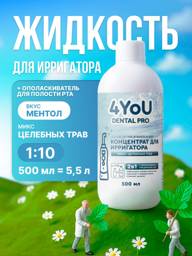 4you cosmetics Liquid for Irrigator Healing Herbs Flavor, 500 ml #1