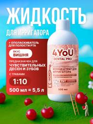 4you cosmetics Liquid for Irrigator for Sensitive Gums Cherry Flavor 500 mL #1