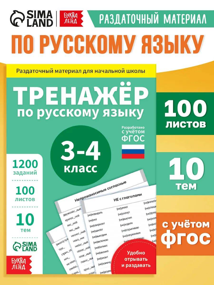 Тренажер по русскому языку 3 класс, Буква-Ленд, русский язык | Reference Book