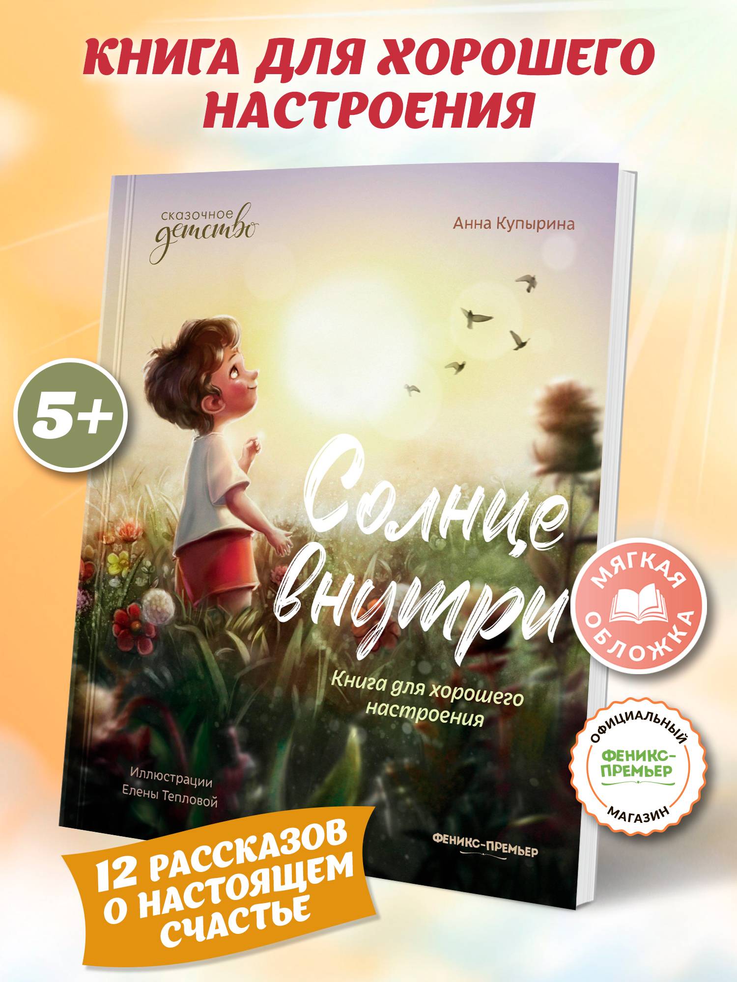 Солнце внутри: Книга для хорошего настроения. Мягкая обложка | Sunshine Inside: A Book for Good Mood. Soft Cover