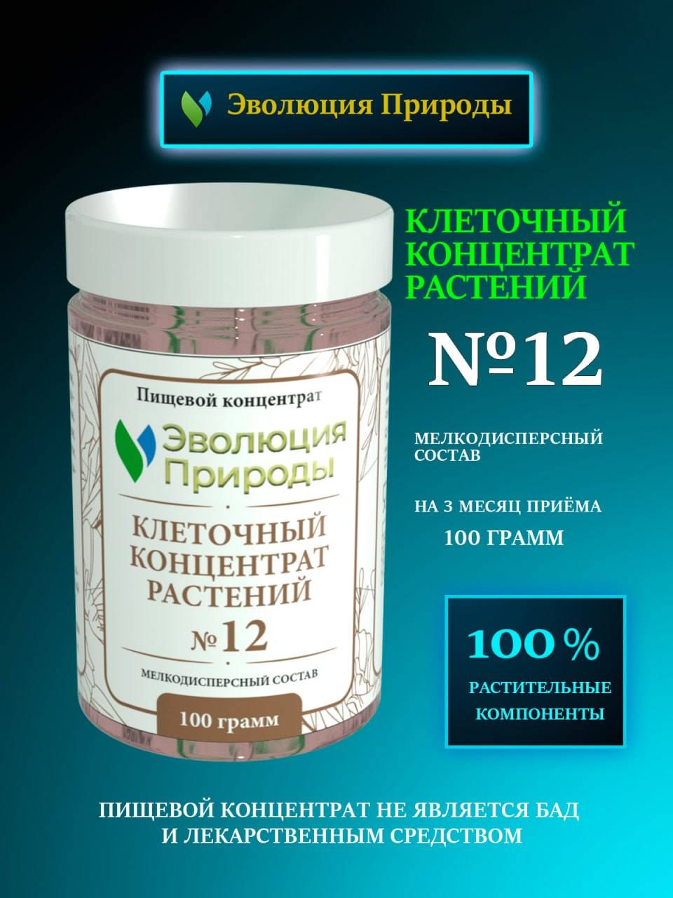 Evolution of Nature No. 12 Liver Plant Cell Concentrate, 100 g