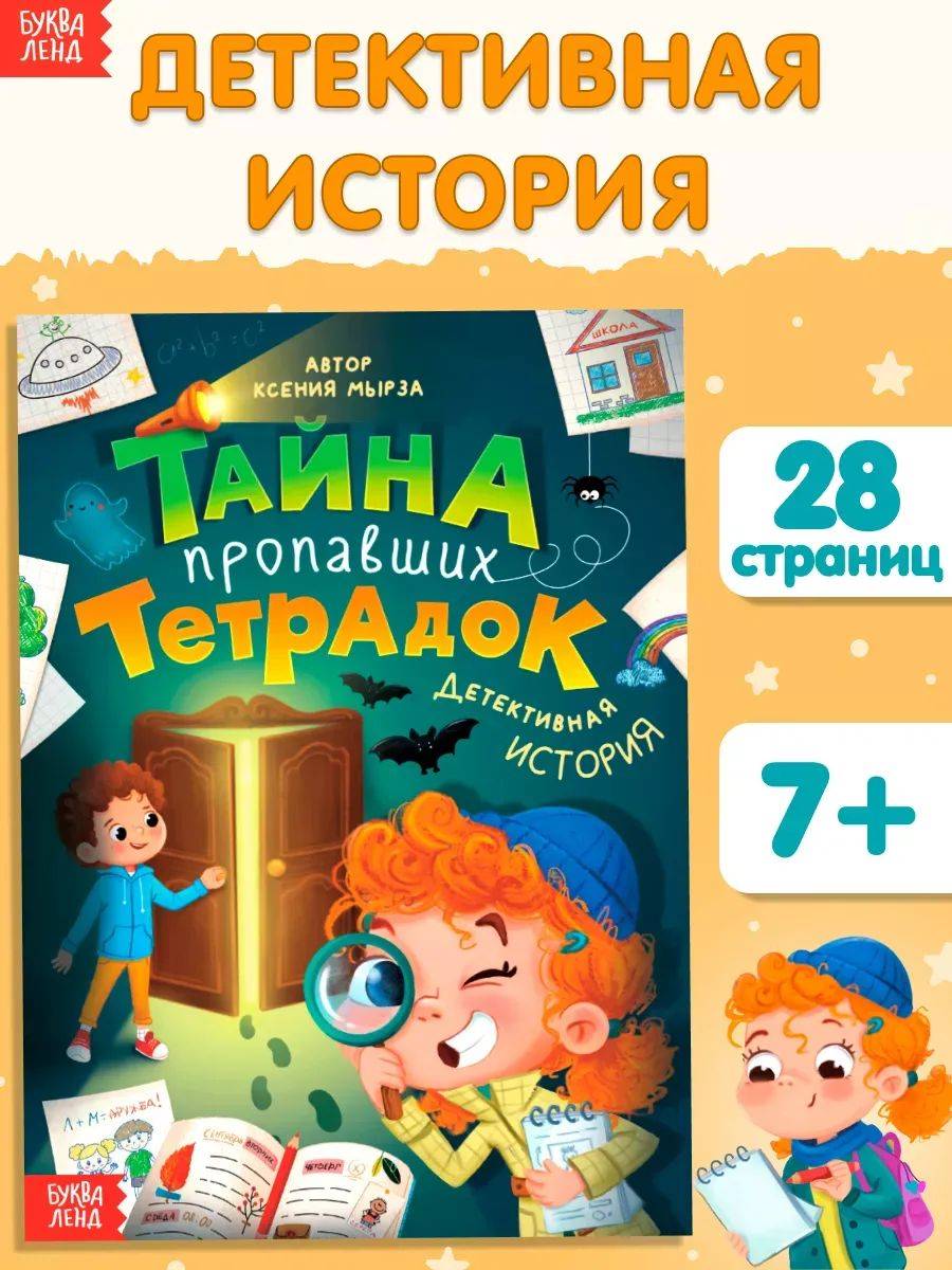 Детский детектив, Буква-Ленд, "Тайна пропавших тетрадок", книги для детей 7+ | Reference Book