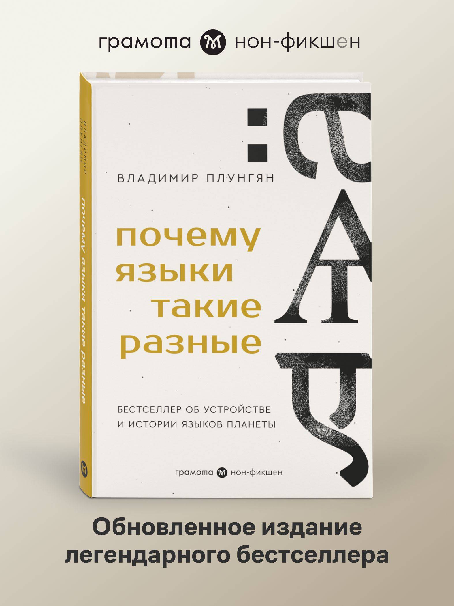 Почему языки такие разные. Бестселлер об устройстве, истории и распространении языков планеты. Владимир Плунгян. ГРАМОТА | Why Languages Are So Different: A Bestseller on the Structure, History, and Spread of Planet's Languages.