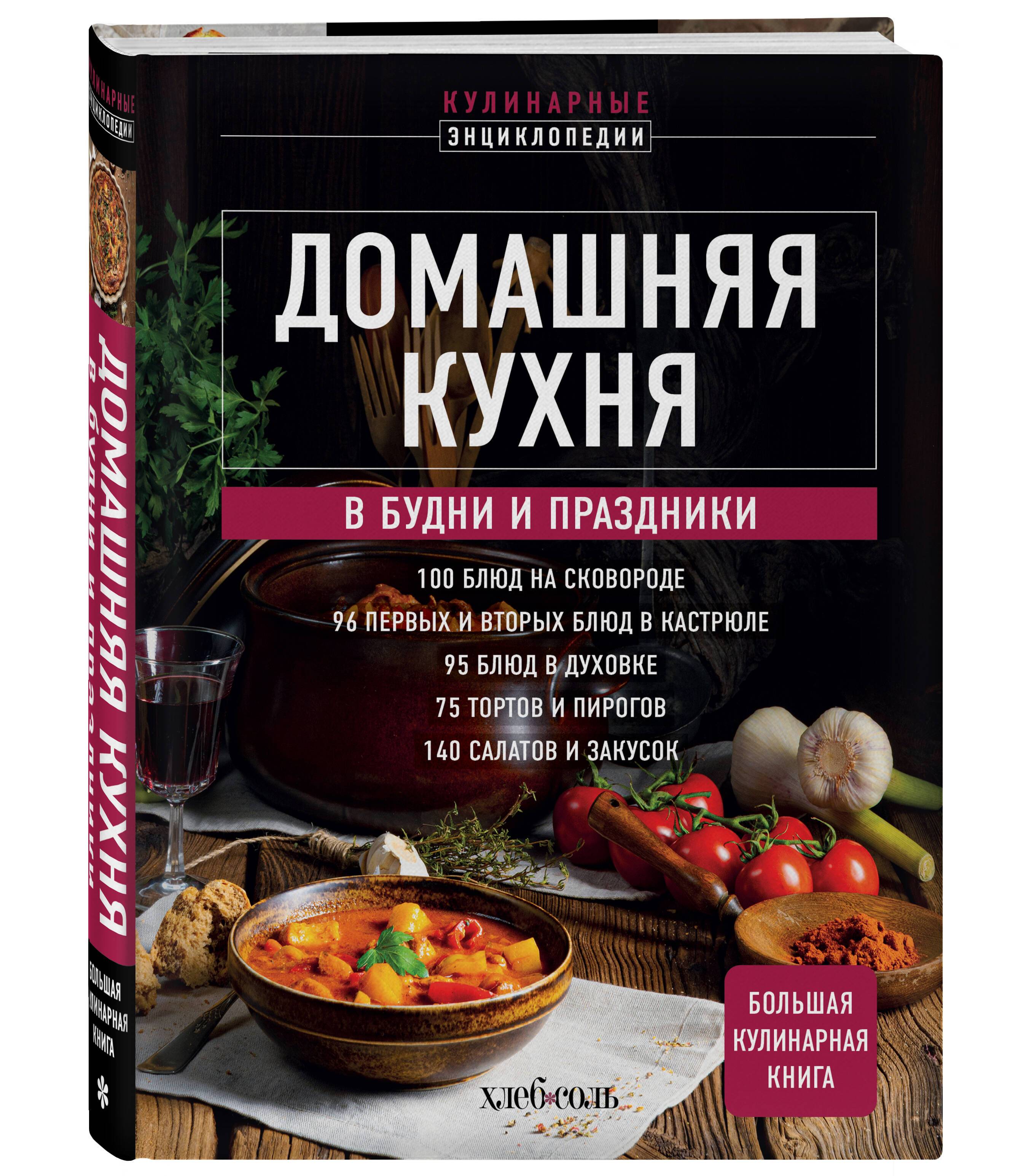 Домашняя кухня. В будни и праздники. Большая книга рецептов | Home Kitchen: Recipes for Everyday and Special Occasions