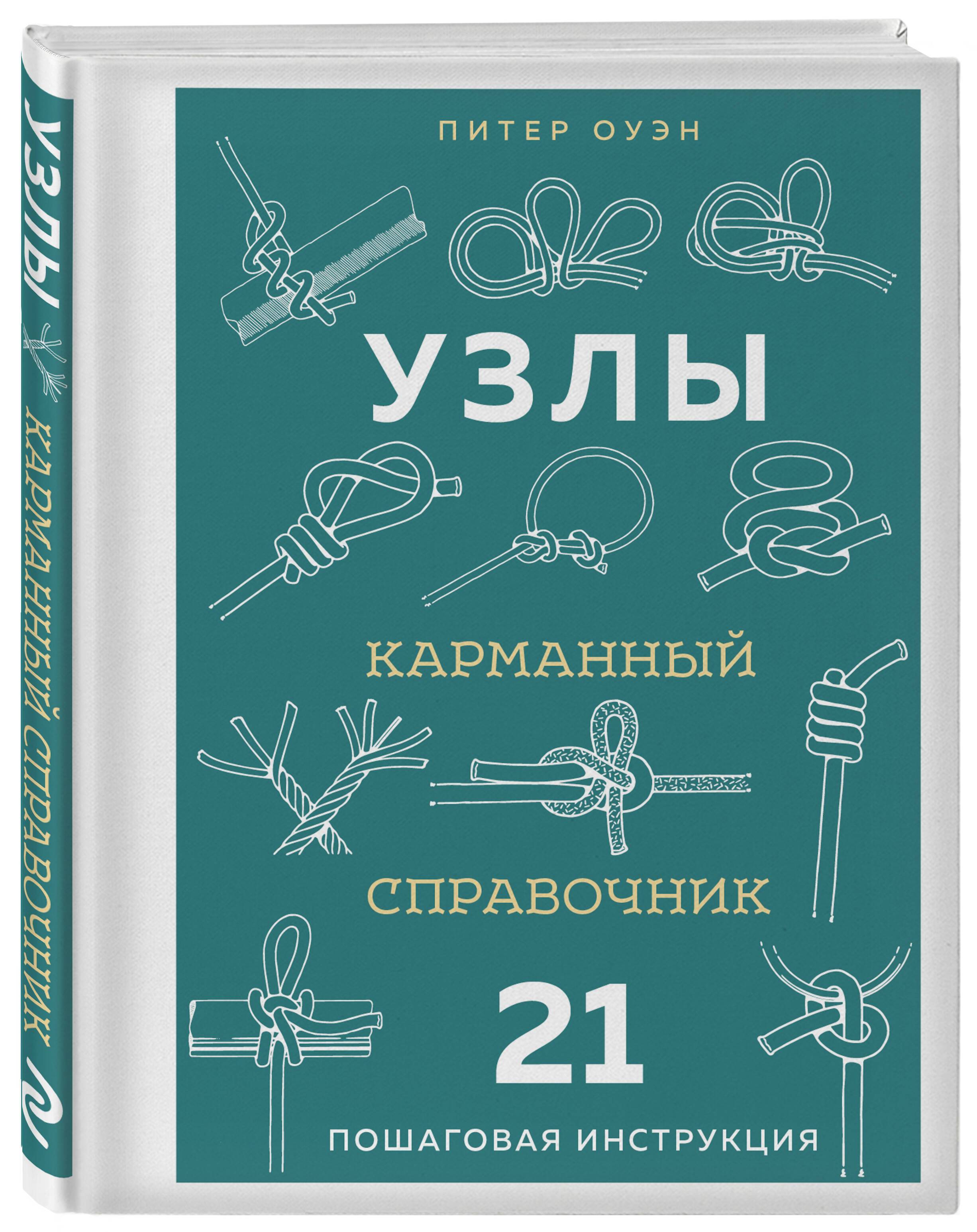 УЗЛЫ. Карманный справочник. 21 пошаговая инструкция | Knots. Pocket Guide. 21 Step‑by‑Step Instructions