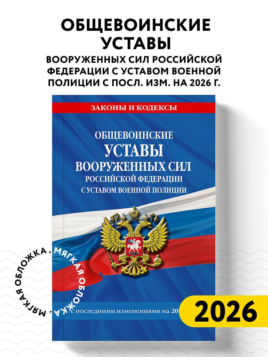 Общевоинские уставы Вооруженных Сил Российской Федерации с Уставом военной полиции с посл. изм. на 2026 г. | Military Regulations of the Russian Armed Forces with Military Police Regulations, Updated to 2026