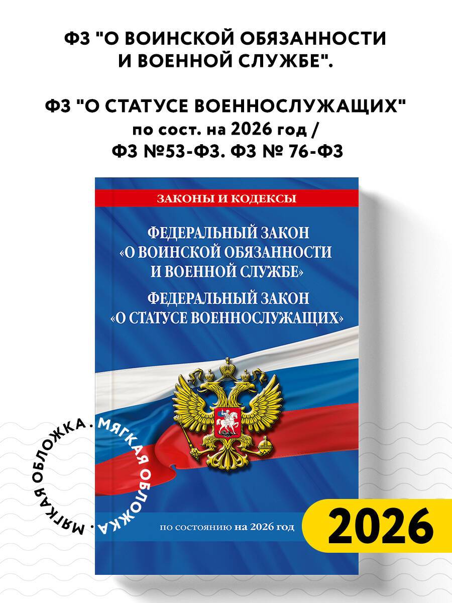 ФЗ "О воинской обязанности и военной службе". ФЗ "О статусе военнослужащих" по сост. на 2026 год / ФЗ №53-ФЗ. ФЗ № 76-ФЗ | Federal Law on Military Duty and Military Service. Federal Law on the Status of Servicemen as of 2026
