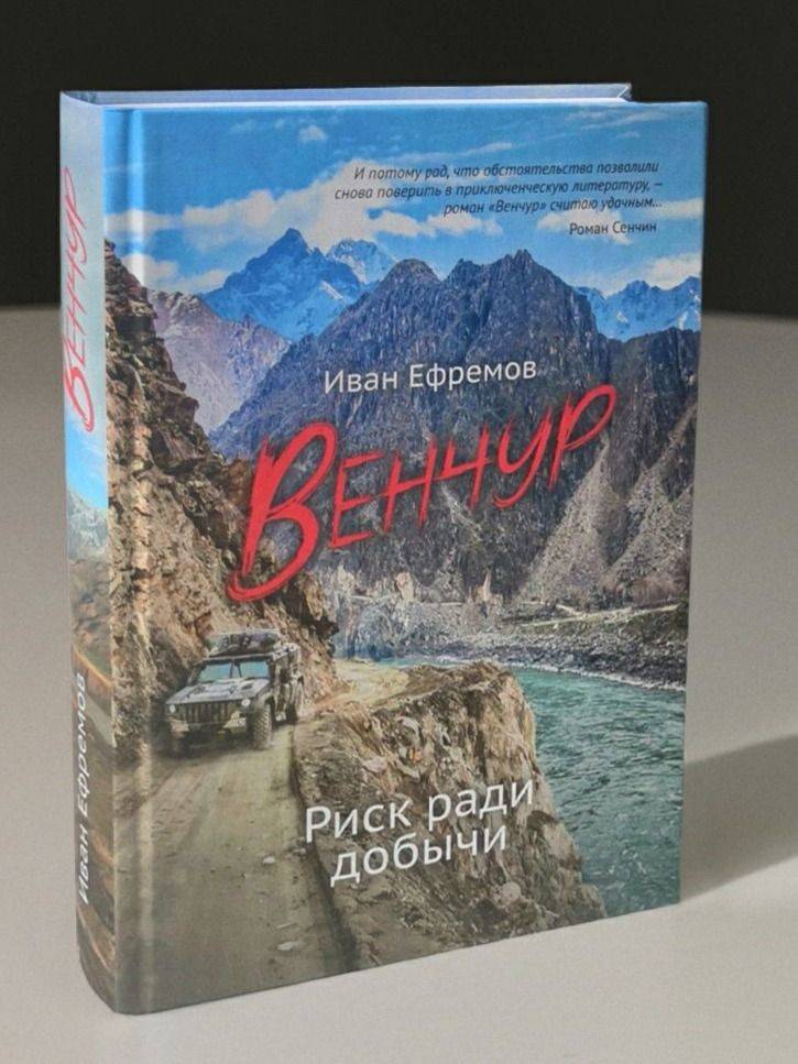 ВЕНЧУР. Риск ради добычи. Иван Ефремов | Venture: Risk for the Sake of Booty