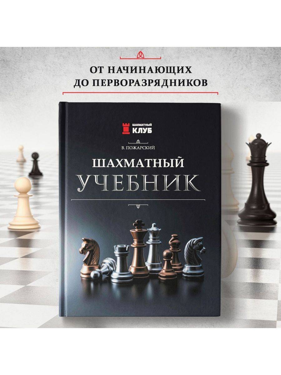Шахматный учебник | Chess Textbook