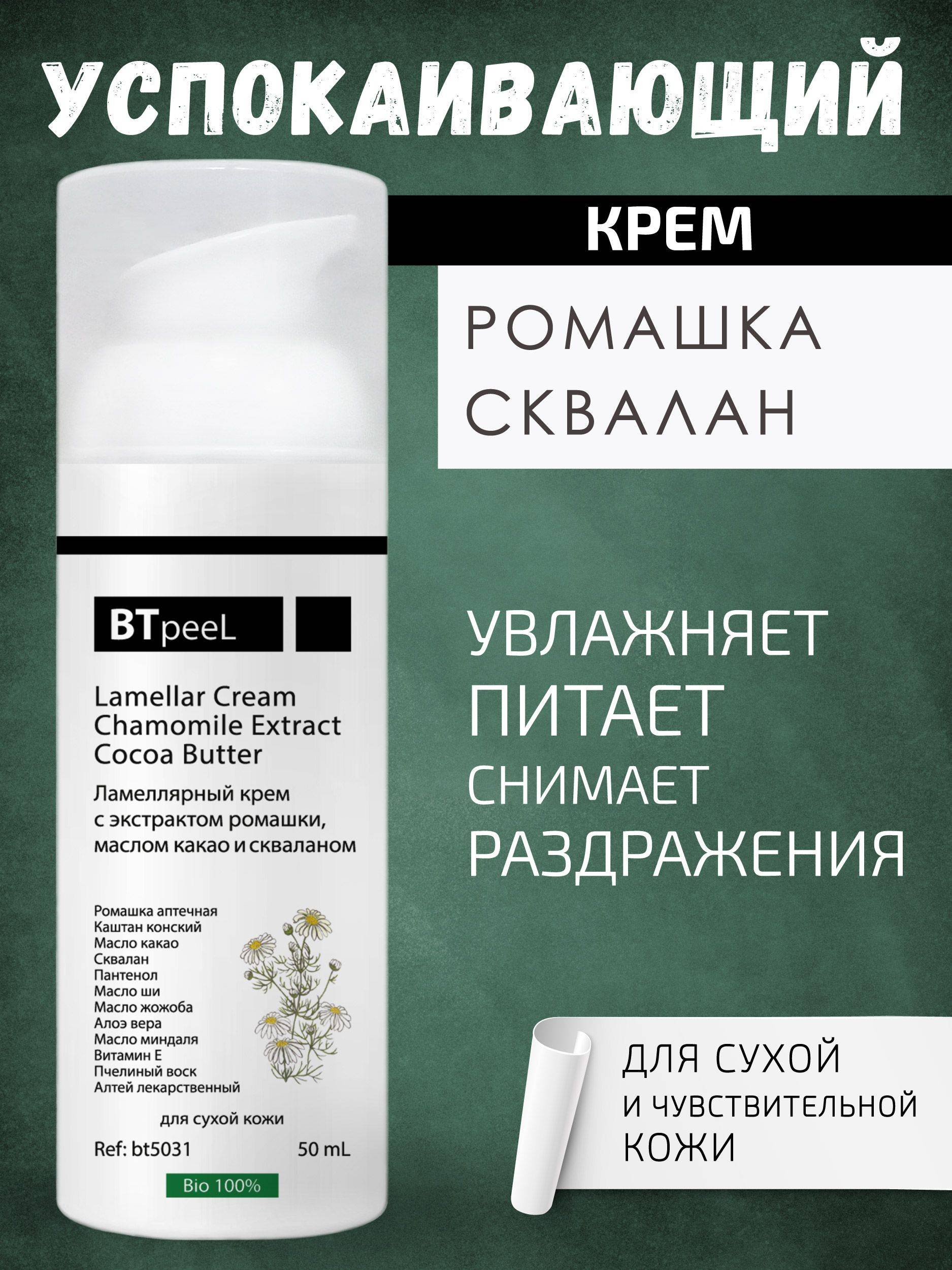 BTpeel Lamellar Face Cream with Chamomile, Cocoa Butter and Squalane, 50 ml