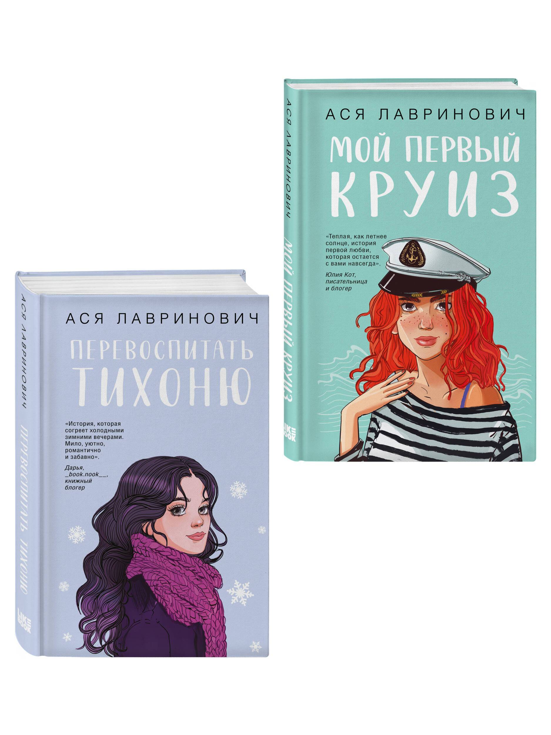 Комплект из 2-х книг: Перевоспитать Тихоню + Мой первый круиз | Two-Book Set: Re-educating the Timid One + My First Cruise
