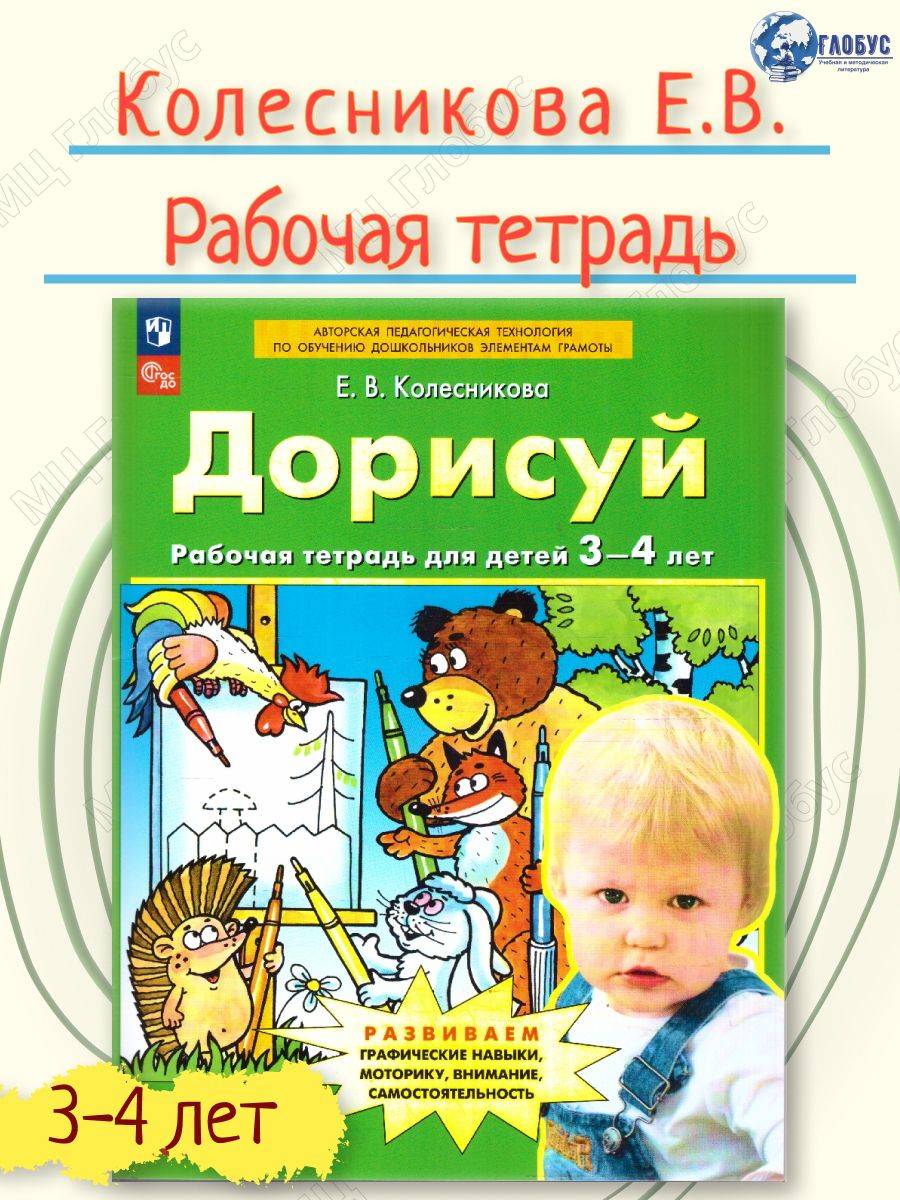 Дорисуй. Рабочая тетрадь для детей 3-4 лет | Finish Drawing. Workbook for Children Aged 3-4