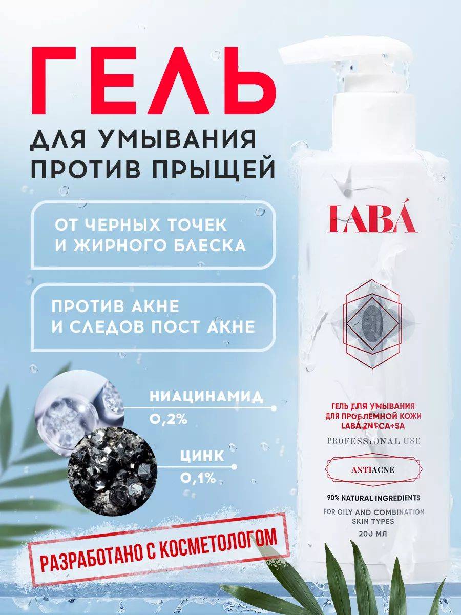 LABA Face Cleansing Gel for Oily and Blemish-Prone Skin 200 ml