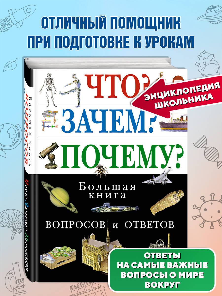 Что? Зачем? Почему? Большая книга вопросов и ответов | What? Why? How? The Big Book of Questions and Answers