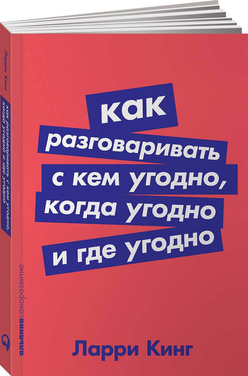 Как разговаривать с кем угодно, когда угодно и где угодно | How to Talk to Anyone, Anytime, Anywhere: The Secrets of Good Communication