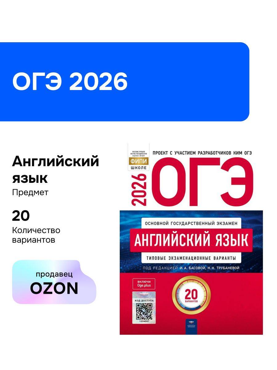 ОГЭ-2026. Английский язык. Типовые экзаменационные варианты. 20 вариантов | Reference Book