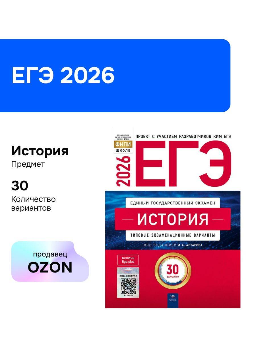 ЕГЭ-2026. История. Типовые экзаменационные варианты. 30 вариантов | Unified State Exam 2026. History. Standard Exam Variants. 30 Variants