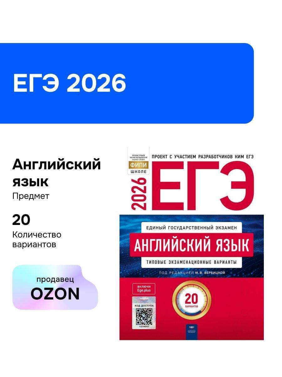 ЕГЭ-2026. Английский язык. Типовые экзаменационные варианты. 20 вариантов | Unified State Exam 2026. English Language. Standard Examination Options. 20 Options