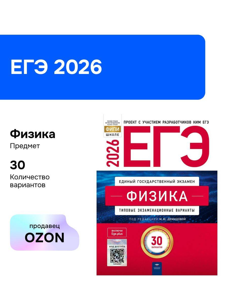 ЕГЭ-2026. Физика. Типовые экзаменационные варианты. 30 вариантов | Reference Book