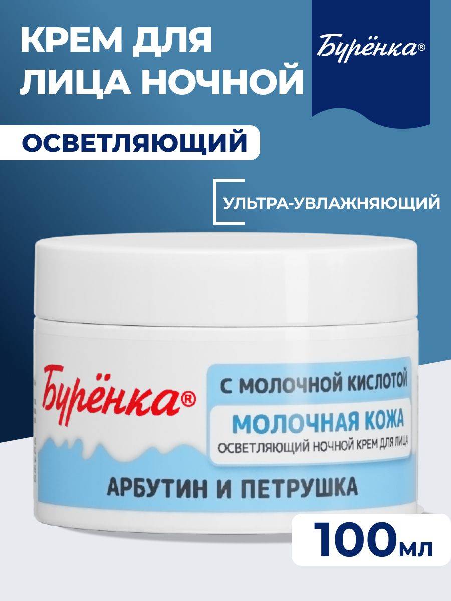 Burenka Moisturizing Brightening Skin Care Cream 100 ml