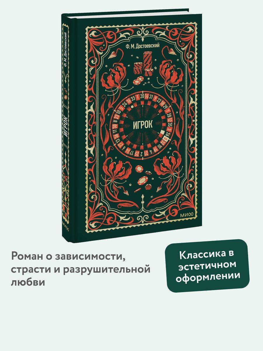 Игрок. Вечные истории | The Gambler: Eternal Stories