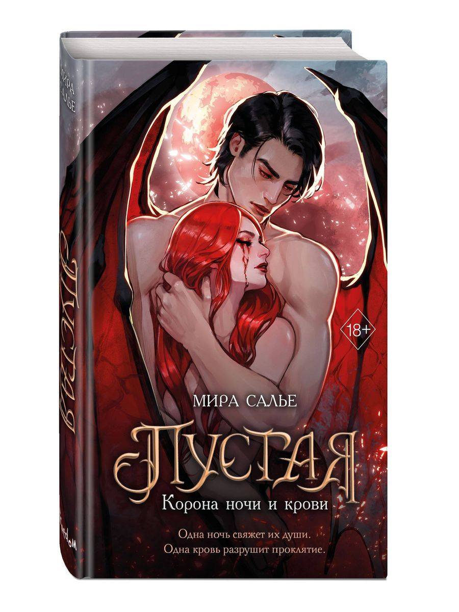 Пустая. Корона ночи и крови (#1) | Empty. Crown of Night and Blood (#1)