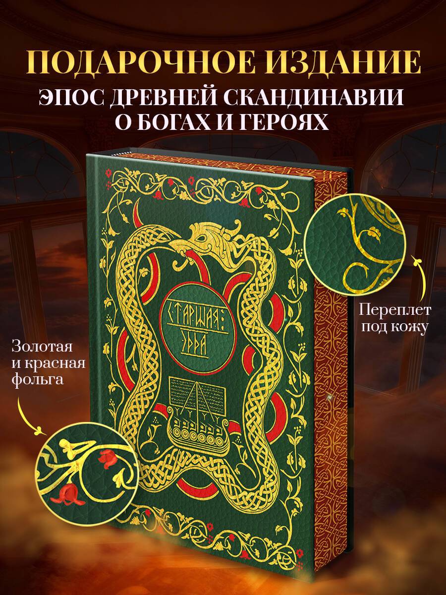 Старшая Эдда. Мифы и легенды Скандинавии. Коллекционное издание (переплет под натуральную кожу, обрез с орнаментом, три вида тиснения) | The Elder Edda: Myths and Legends of Scandinavia – Collector's Edition