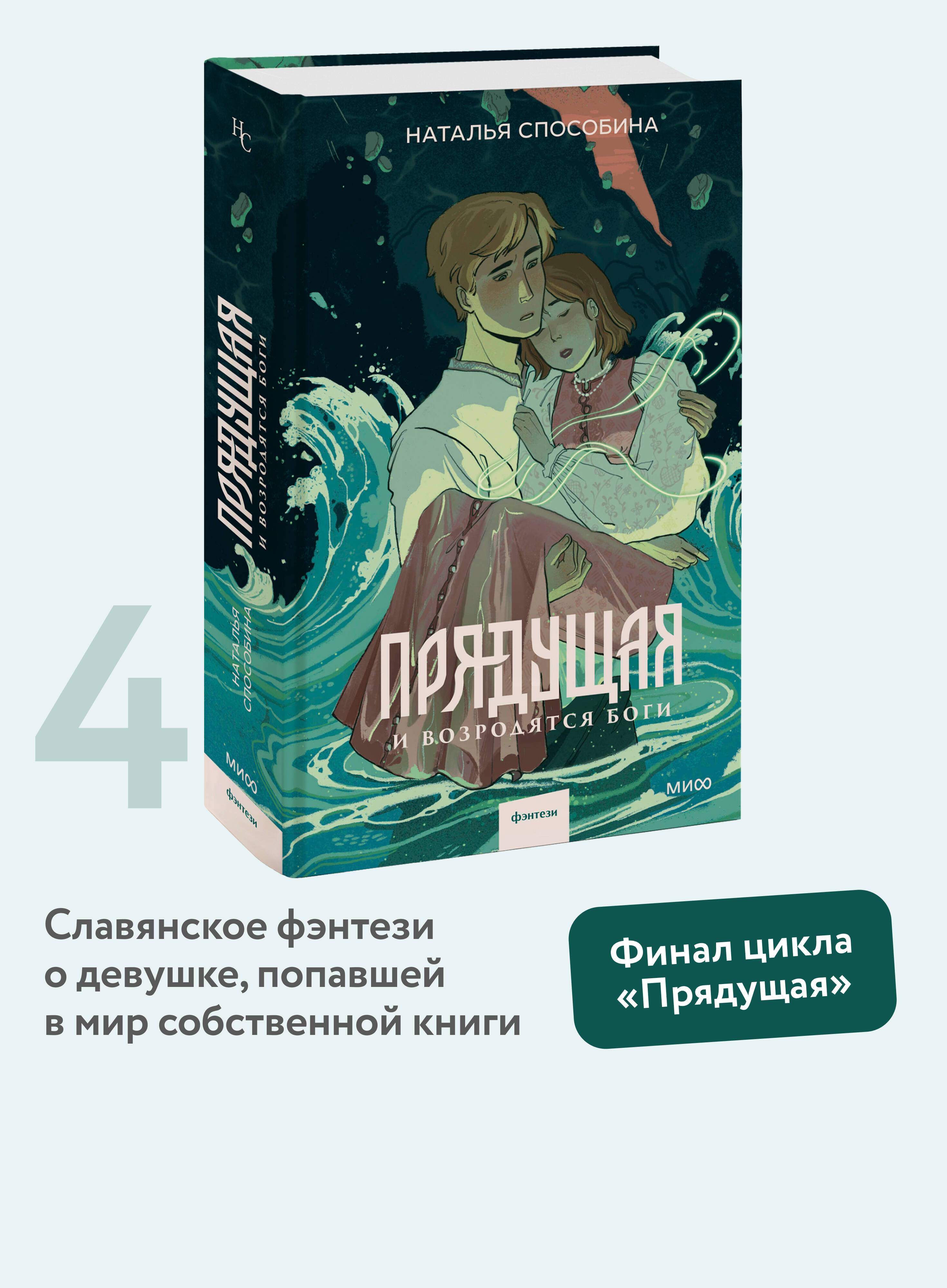 Прядущая. И возродятся боги | The Weaver. And the Gods Shall Rise Again